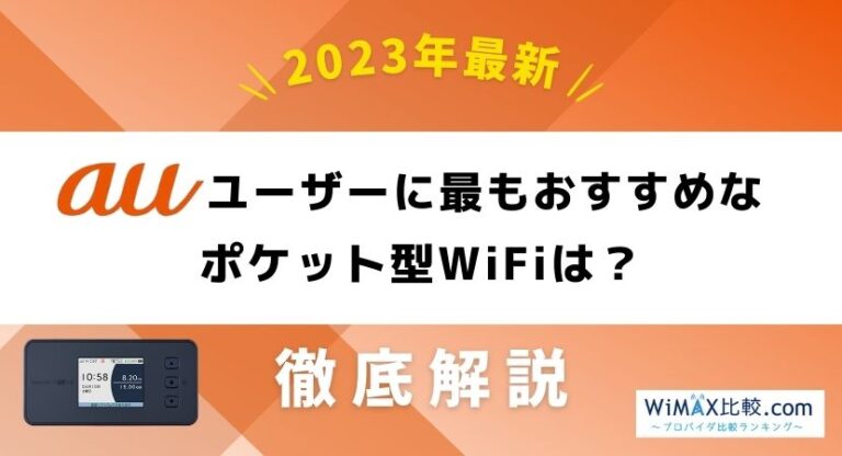 auユーザーにおすすめなポケット型WiFi・モバイルWiFi「WiMAX」のお得